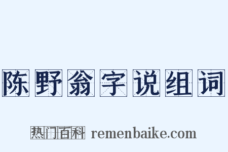 陈野翁字说组词是什么意思的图片
